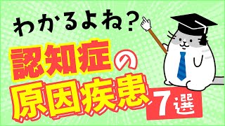 介護職なら知ってて当然！？認知症の原因疾患 7選