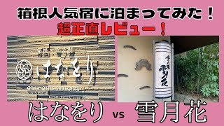 【箱根人気宿！はなをりと雪月花】箱根の二大人気宿に泊まってみた！！子連れ・カップル・友人旅行にも！！