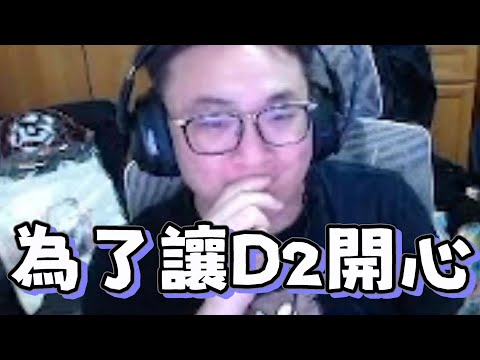 【yoro1027精華】為了讓D2開心叔叔與YORO達成了共識