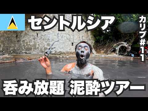 セントルシア34歳ひとり旅🇱🇨自然豊かな火山島国で呑み歩き。【カリブ#11】2023年12月6日〜9日