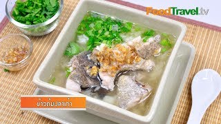 ข้าวต้มปลา | FoodTravel