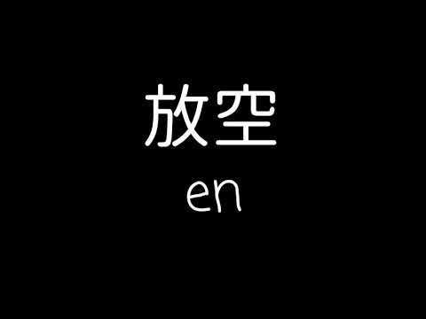 en - 放空 歌詞『分開了那麼久心早已放空 我踩滅煙頭你高飛遠走 回憶如此念舊 勾勒你的笑容那麼痛…』