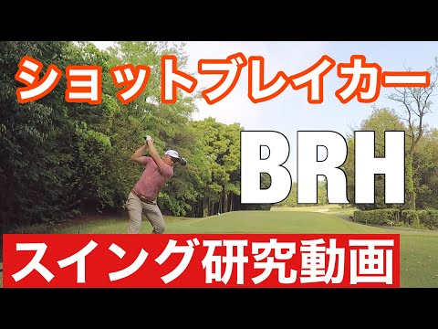 【ショットブレイカー】BRH　スイング【飛んで曲がる理由】【研究】