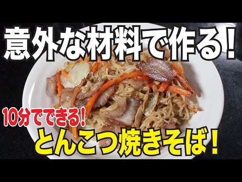 サッポロ一番アレンジ！１０分で簡単美味しい！とんこつ焼きそばを作ってみた！フライパン一個で超絶簡単レシピ！