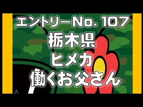 No.107 ヒメカ