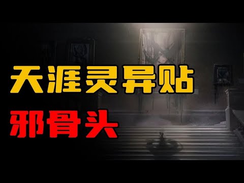 【天涯灵异贴】邪骨头，真正的招邪体质！