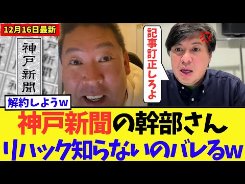 【衝撃】神戸新聞の幹部さん「リハック？何それ？」立花孝志氏にバラされ完全終了してしまうw