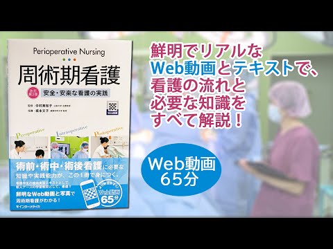 Web動画付書籍『周術期看護　改訂第2版』　サンプル動画