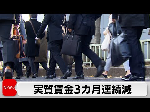 10月実質賃金確報値　3カ月連続減　速報値から下方修正