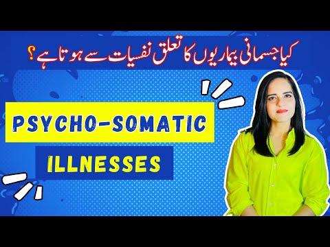 Most Diseases Are Psychosomatic | زیادہ تر جسمانی بیماریاں نفسیاتی مسائل کی وجہ سے ہوتی ہیں