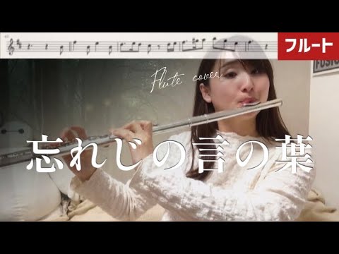 【フルート】忘れじの言の葉【楽譜】グリムノーツ主題歌（wasureji no kotonoha/Flute cover）