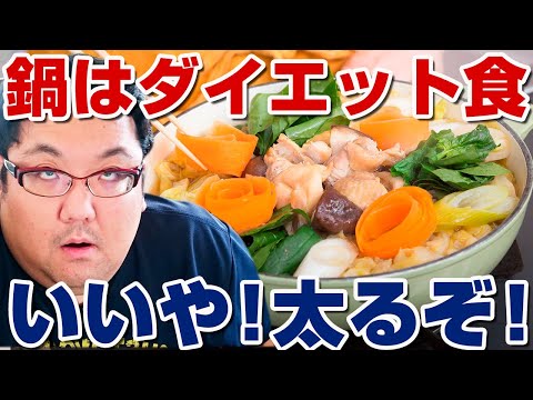 鍋はダイエットにオススメなのか？太らないが体重は増えます！