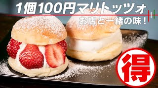 【簡単＆安い＆うまい】話題のマリトッツォの作り方。お店の味とほぼ一緒です！【 料理レシピ 】