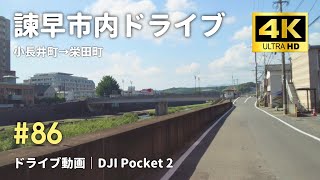 #86 諫早市内ドライブ（小長井町→栄田町）｜DJI Pocket 2｜4K車載動画｜2024年7月撮影