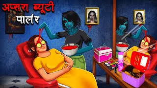 अप्सरा ब्यूटी पार्लर | Apsara Beauty Parlour | Hindi Kahaniya | Stories in Hindi | Horror Stories