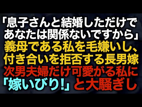 【スカッとする話】「息子さんと結婚しただけであなたは関係ないですから」義母である私を毛嫌いし、付き合いを拒否する長男嫁次男夫婦だけ可愛がる私に「嫁いびり！」と大騒ぎし…【修羅場】