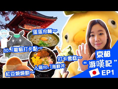 Kyoto VLOG #1 | What to eat near Kiyomizu-dera | TRAVEL VLOG