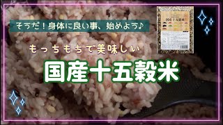 【十五穀米】身体に良い事、始めよう！/国産十五穀米食べてみた