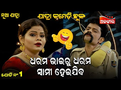 Dharama Bhairu Dharama Swami Heijiba -ଧରମ ଭାଇରୁ ଧରମ ସ୍ୱାମୀ ହେଇଯିବ | Jatra Comedy Chunka | Alankar TV