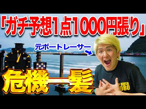 【負けない買い方】早朝から1点1000円賭けのガチ予想したら衝撃的な結果で目が覚めた【ボートレース】