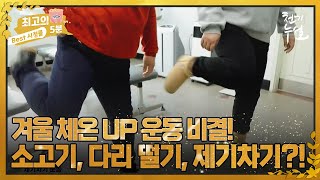 [최고의 5분_천기누설] "다이어트는 겨울에 하세요" 체온 다이어트 비결 소고기, 다리 떨기, 제기차기 레쭈고↗