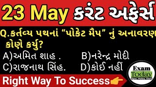 23 May 2023 || 23 May 2023 Current Affairs in Gujarati || Daily Current Affairs in Gujarati