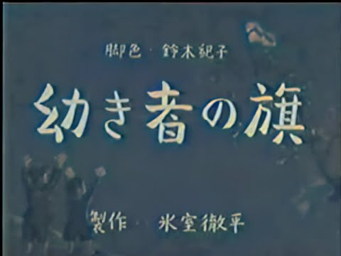 幼き者の旗 / Osanaki mono no hata (1939) [カラー化 映画 フル / Colorized, Full Movie]