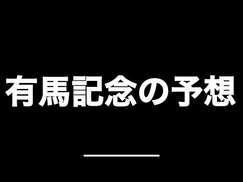 【大学生の日常】競馬大好き大学生が有馬記念の予想しました