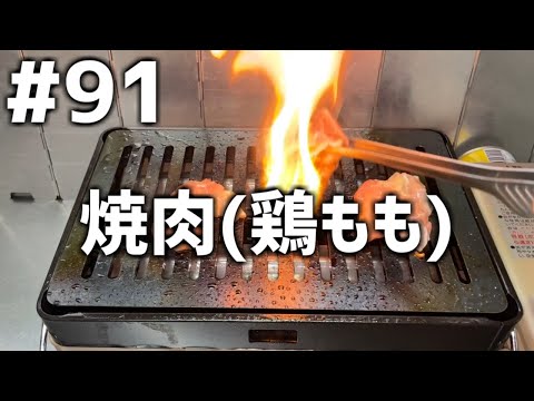 【作って食べる】＃９１「焼肉(鶏もも肉)」