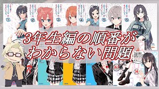 【徹底考察】アニメ完結後の大問題！！ 俺ガイル3年生編の順序がわからない方へ。【原作俺ガイル】【アニメの続き】