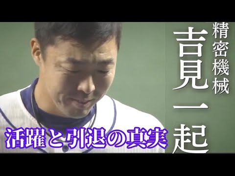 吉見一起 精密機械の活躍と引退の真実ドキュメント【落合中日ドラゴンズの絶対的エース】