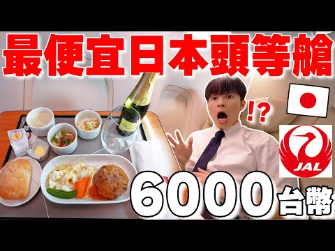 只加2000台幣能升級! 開箱全日本cp值最高の大阪ー東京JAL頭等艙! 有夠奢華啊... 【深日本旅×飛機】