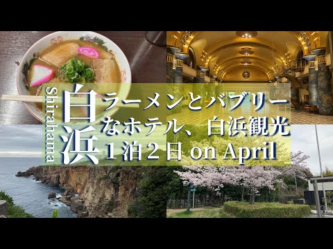 【Shirahama Travel】2 days and 1 night from Kyoto to Wakayama[Ramen, Bubbly Hotel, and Sandanheki]