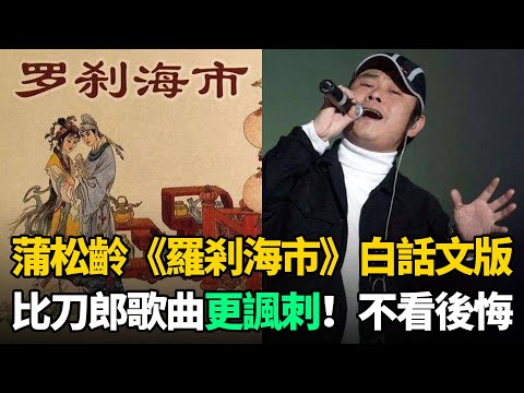 聊齋《羅剎海市》白話文版：比刀郎歌曲要諷刺深刻的多！讀懂受益終生