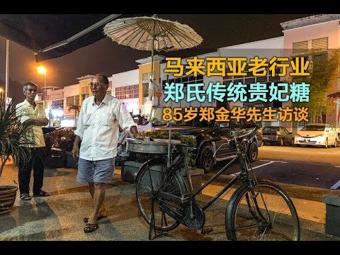 马来西亚老行业叮叮糖 · 郑氏传统贵妃糖 · 85岁郑金华先生访谈