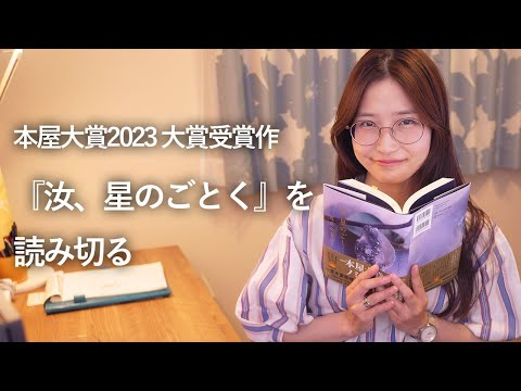 【生配信】今日こそ『汝、星のごとく』を読み切る！