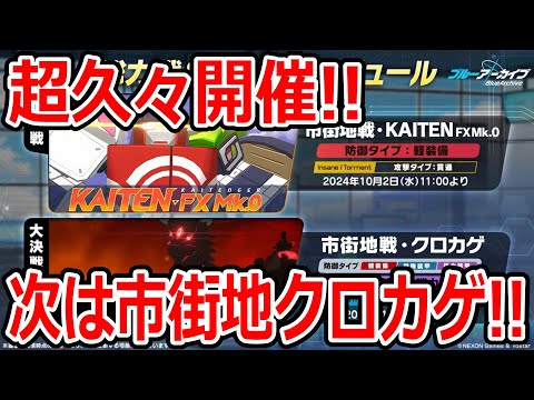 【ブルーアーカイブ】めちゃくちゃ久々にクロカゲ開催！！！次の市街地クロカゲについて語ってみた【ブルアカ】