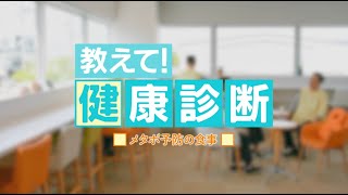 教えて！健康診断　『メタボ予防の食事』　＃１６