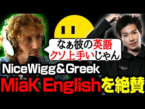 【Apex翻訳】MiaK Englishを絶賛するNiceWiggとGreek【まとめぺくす】