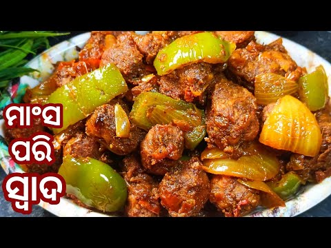 ସୋୟାବିନ୍ |Soyachuk Recipe |Soyabean Do Pyaza |Soyabean Recipe in Odia |Soyabean