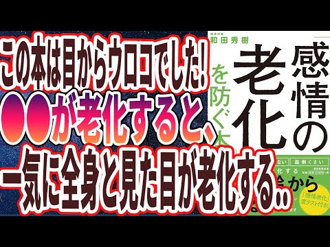 【ベストセラー】「「感情の老化」を防ぐ本」を世界一わかりやすく要約してみた【本要約】