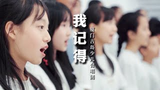 听哭了！童声合唱赵雷《我记得》，跟妈妈的相遇，跨越生生世世【厦门吉岛少儿合唱团】