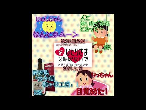 【2024/5/21】第345回　おひとりさまと呼ばないで