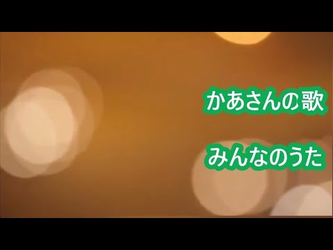 童謡　かあさんの歌　カラオケ　＜歌詞入り＞