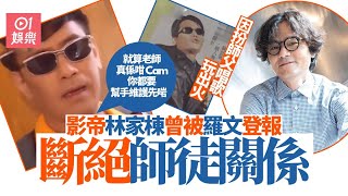 影帝林家棟曾拜師羅文門下 扮師父唱歌太妖闖禍被逐出師門