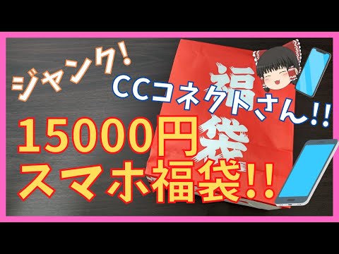 【秋葉のスマホ福袋】CCコネクトさんの15000円ジャンクスマホ福袋を開封!!【2023】