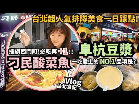 台北超人氣傳統早餐阜杭豆漿＆必吃的刁民酸菜魚也進駐西門町啦！從早到晚的台北排隊美食Vlog｜捷運善導寺站&西門町的一日三餐！