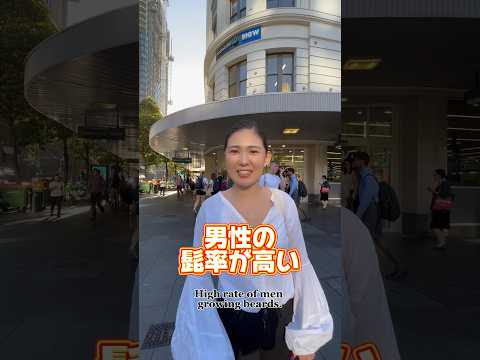 オーストラリアあるある 男性の髭率が高い#オーストラリア #あるある #オーストラリア留学 #ワーホリ #Australia #beard #せきもと夫婦