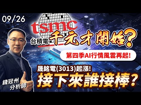 2024/09/26  台積電千元才開始? 第四季AI行情風雲再起!晟銘電(3013)起漲!接下來誰接棒?  錢冠州分析師