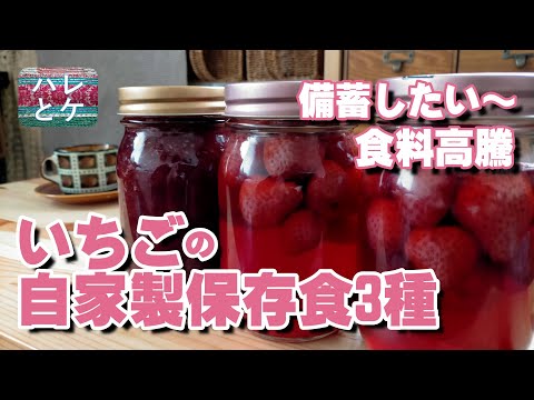 Food stockpile [How to make homemade preserved strawberries] Compote/Jam/Vinegar/Japan